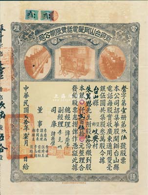 民国贰拾年（1931年）商办台山同声电话有限总公司股票，伍拾股计银贰百伍拾元，票上总经理谭蔚亭氏乃台山公用事业奠基人；少见品，八成新