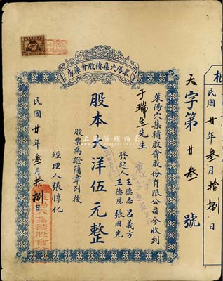 民国廿年（1931年）莱阳穴集积股会药房股票，股本大洋伍元，背印公司简章，山东省老股票，八成新