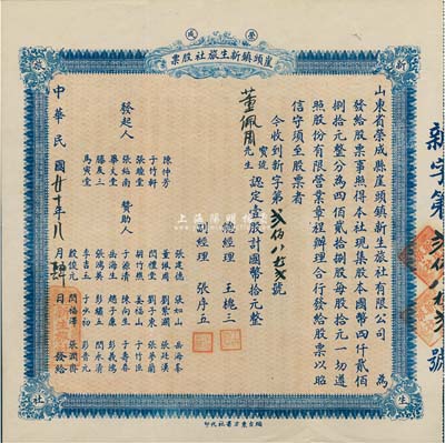 民国廿十年（1931年）荣成·崖头镇新生旅社股票，壹股计国币拾元，背印详细之章程，山东省老股票，八五成新