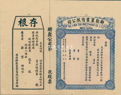 民国二十一年（1932年）香港·联聚置业有限公司股票，未填用带存根，九成新