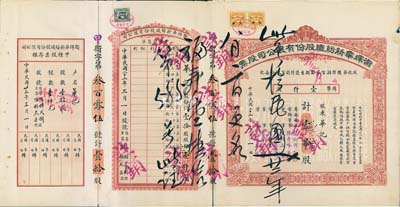 民国二十二年（1933年）卫辉华新纺织股份有限公司股票，甲种壹拾股计国币壹仟圆，附带有息单和存根；该公司为著名之民族企业，由北洋政府财政总长周学熙氏所创办；八成新