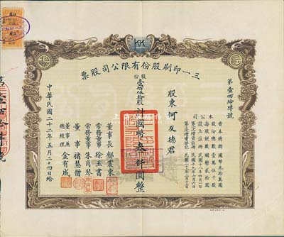 民国二十二年（1933年）三一印刷股份有限公司股票，壹佰伍拾股计国币叁仟圆，双龙图印制美观，票上由董事长郁震东（著名实业家、复旦大学校董，曾在家乡启东独资建造名闻一方的“全国第六大教堂”德肋撒堂）、董事兼总经理金有成（余姚籍，中国民族印刷界之先驱）等署名；八五成新