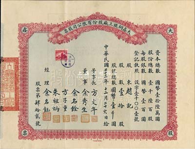 民国二十三年（1934年）大鑫钢铁工厂股份有限公司股票，壹拾股计国币壹千圆，该企业为现上海重型机器厂之前身；少见，附带有封套，八五成新