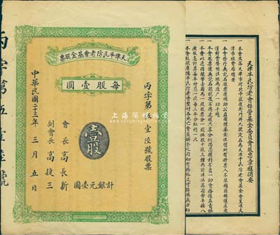 民国二十三年（1934年）天津平民防老基金股票，壹股计银元壹圆，这可能是民国时期唯一的一种基金股票，少见，八五成新