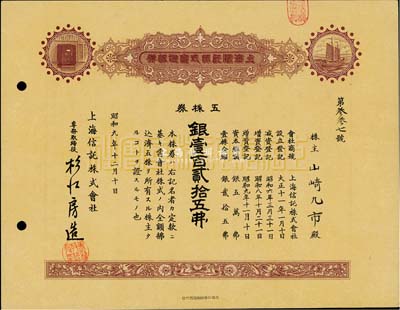 昭和九年（1934年）上海信托株式会社株券（股票），五株券银壹百贰拾五圆，九成新