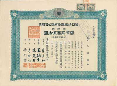 康德元年（1934年）营口纺织股份有限公司股票，拾股票计国币贰百伍拾圆，伪满洲国老股票，八五成新