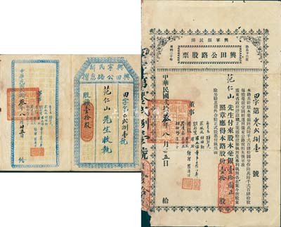 民国贰拾叁年（1934年）兴宁县民办·兴田公路股票，壹拾股计毫银壹拾圆，附带有息摺；少见，七成新