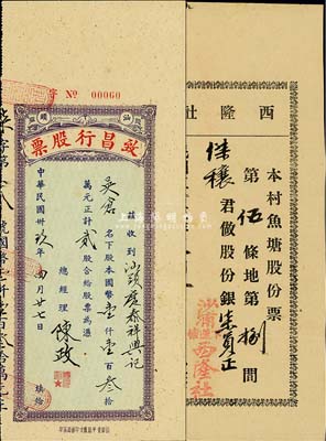 广东老股票2种，详分：1934年（沙浦）西隆社·本村鱼塘股份票，第伍条地第捌间做股份银柒员；1950年（汕头）致昌行股票，贰股计国币壹仟壹百叁拾万元；八成新