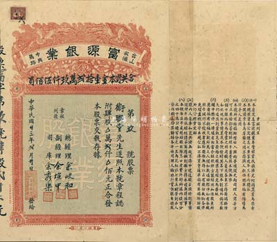 民国廿三年（1934年）台山荻海·富源银业股票，肆股计贰仟元，上印双凤朝阳和花开富贵，图案极为喜庆；此即乃银号，专营银业找换、汇兑附揭置业等业务，广东金融业老股票之罕见品，附带有封套，八成新