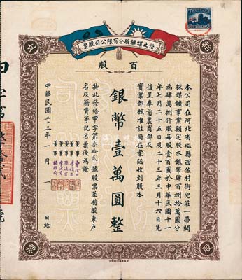 民国二十三年（1934年）河北磁县·怡立煤矿股分有限公司股票，百股计银币壹万圆，此为大面额股票，少见，八成新