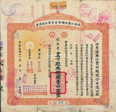 民国廿三年（1934年）济南仁丰纺织股份有限公司股票，优先股拾股计银圆壹仟圆，少见，七成新