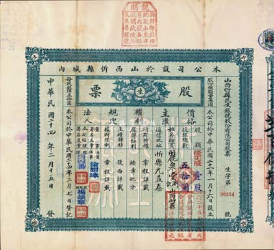 民国二十四年（1935年）山西忻县民生银号股份有限公司股票，优先股壹股计五拾圆，上端盖有说明“因财政部注册批驳山东亦有此号，名称抵触，故改为民生厚银号”，附带息摺及原封套，少见，八成新