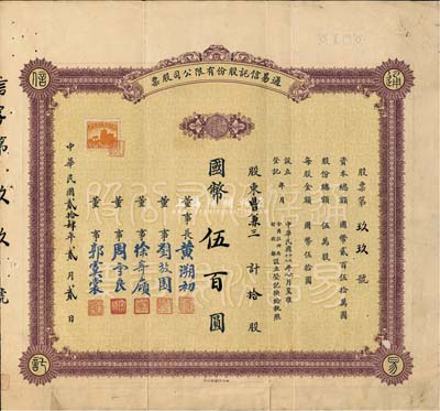 民国贰拾肆年（1935年）通易信托股份有限公司股票，拾股计国币伍百圆，少见品，八成新