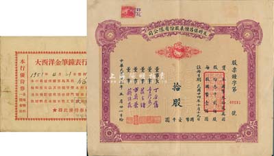 民国廿五年（1936年）及时慎昌钟表股份有限公司股票，拾股计国币壹千圆，票上印有公鸡和钟表图，八成新（另附1951年大西洋金笔钟表行·钟表优待券1张）