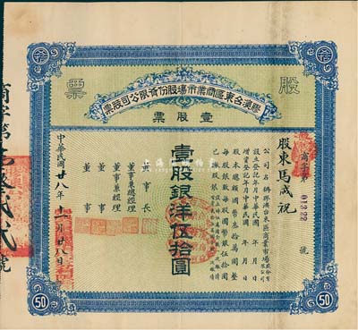 民国廿八年（1939年）胶澳台东区商业市场股份有限公司股票，蓝色壹股计银洋伍拾圆，山东青岛老股票，少见，八成新