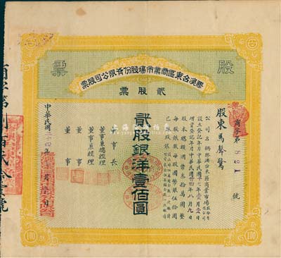 民国二十四年（1935年）胶澳台东区商业市场股份有限公司股票，黄色贰股计银洋壹佰圆，山东青岛老股票，少见，八成新