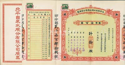 民国二十四年（1935年）北平自来水股分有限公司股票，红色甲种拾股计国币壹百圆，票上董事傅增湘曾任北洋政府教育总长，附带有原封套，九成新