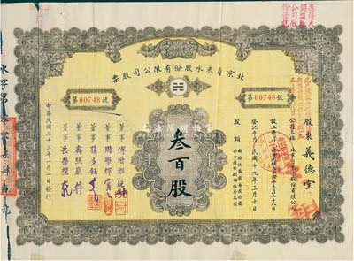 民国三十三年（1944年）北京自来水股份有限公司股票，棕黄色叁百股(每股拾圆)，票上董事傅增湘氏曾任北洋政府教育总长，附带有息单，背有贴痕，七成新