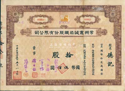 民国二十五年（1936年）常州意诚染织股份有限公司股票，拾股计国币伍佰圆，其号码为第“000013”号，附带有息票，七成新