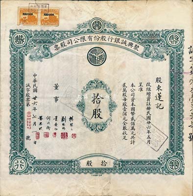 民国廿六年（1937年）聚兴诚银行股份有限公司股票，面额拾股（每股壹佰元），该银行为四川最著名的商业银行之一，七五成新