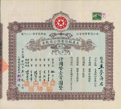 民国廿六年（1937年）上海·友义股份有限公司股票，乙种壹股计国币壹百圆，其承购股东王梦萍氏乃公司董事；而票上董事周剑云、张石川均为中国第一代电影导演；八五成新