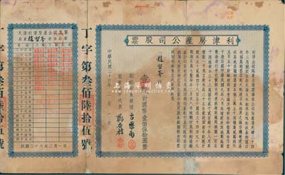 民国二十六年（1937年）利津房产公司股票，壹股计国币壹佰伍拾圆，票上所印“创设股东经理”方药雨氏乃近代著名之钱币收藏家，素有“北方南张”之称，曾任伪天津市长；另票上印有该公司于前清光绪二十四年成立于天津等字样，可能是我国本土最早期的地产公司之一；附带有息单，有破损及修补，六成新