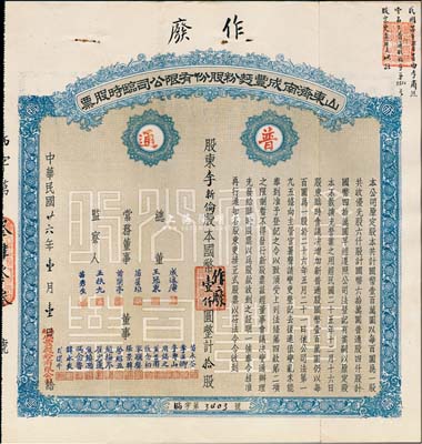 民国廿六年（1937年）山东济南成丰面粉股份有限公司临时股票，蓝色普通股拾股计国币壹仟圆，附带有存根，票上常务董事苗星垣（桓台人）为工商实业家，曾任济南市政协常委；八五成新