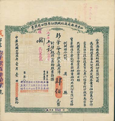 民国贰拾陆年（1937年）山东济南成通纺织股份有限公司股票，肆股计通用洋肆佰元，票上董事长苗星垣（桓台人）为工商实业家，曾任济南市政协常委，背印有股票简章等信息；八成新