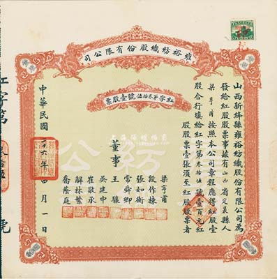 民国二十六年（1937年）雍裕纺织股份有限公司股票，红股壹股计壹百元，山西省新绛县老股票，少见，八五成新