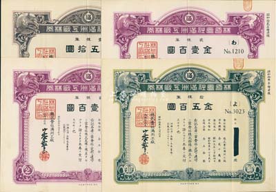 株式会社满洲工厂株券共4枚，详分：昭和拾贰年（1937年）贰株券金壹百圆2枚；昭和拾叁年（1938年）壹株券金五拾圆、拾株券金五百圆；均有水印，八五成新