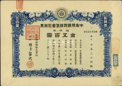 昭和十三年（1938年）中支那振兴株式会社株券，拾株券金五百圆，八成新