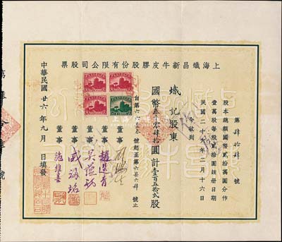 民国廿六年（1937年）上海炽昌新牛皮胶股份有限公司股票，壹百五拾贰股计国币叁千零肆拾圆，票上由董事刘鸿生（近代著名实业家）、吴蕴初（著名化学实业家、民国“味精大王”、天厨味精厂创始人）等签名；少见品，附带有封套，八五成新