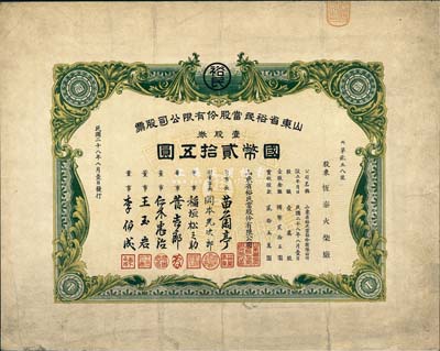 民国二十八年（1939年）山东省裕民当股份有限公司股票，壹股券国币贰拾五圆，抗战时期山东日伪政权典当业老股票，少见，八成新