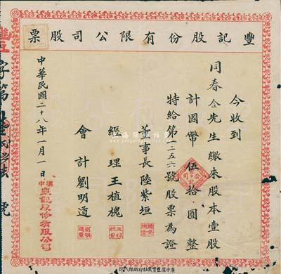 民国二十八年（1939年）丰记股份有限公司股票，壹股计国币伍拾圆，陕西汉中老股票，边有小损，七成新