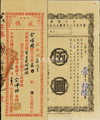 1939年台山公路股票2种，详分：台山县政府督率地方人民建筑台山全属公路股票（台新公路）伍圆；台山荻赤公路优先股收条，贰拾伍股计毫银贰佰元；八成新