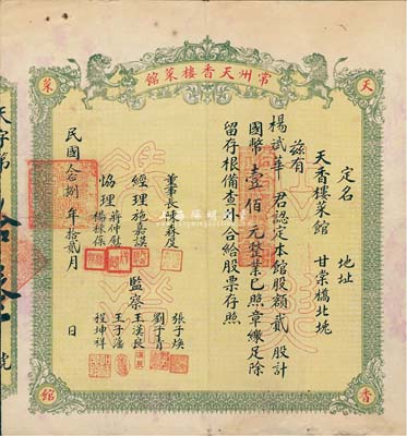 民国念捌年（1939年）常州天香楼菜馆股票，贰股计国币壹佰元，其号码仅为第13号；少见且图案美观，八成新