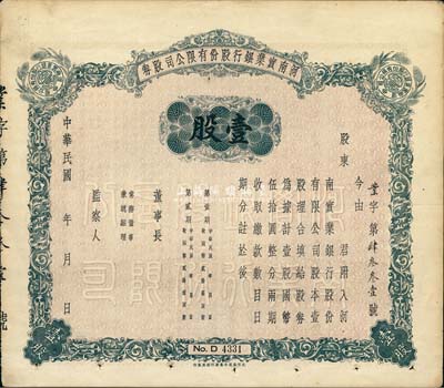 民国年（1940-）河南实业银行股份有限公司股券，壹股计国币伍拾圆，未填用发行，背印股东应守手续文字，八成新