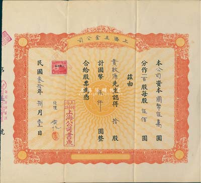 民国叁拾年（1941年）上海五金公司股票，拾股计国币伍仟圆，背面手书增股收据，形制较为特殊；此股票仅为第5号，少见，八成新