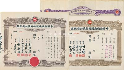 中原染织厂股份有限公司股票共3种不同，详分：1941年紫色拾股计国币壹仟圆；1943年小天使图未填用股票；194x年棕色小型未填用股票；均附带有存根，八至九成新