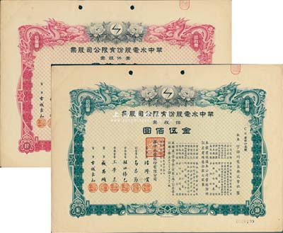 民国叁拾年（1941年）华中水电股份有限公司股票共2枚不同，详分：拾股票金伍佰圆、壹仟股金伍万圆，有水印，九成新