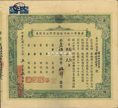 民国三十二年（1943年）华侨商工银行股份有限公司股票，壹佰股计国币伍仟圆，少见，八五成新