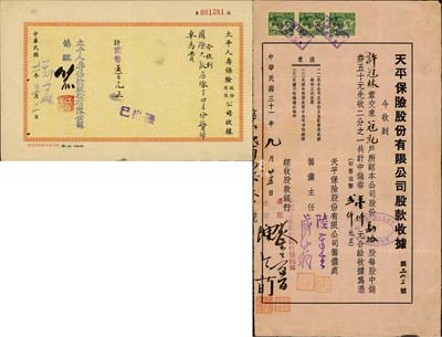 民国三十一年（1942年）天平保险股份有限公司股款收据，肆拾股计中储券壹仟元，由中国工业银行经收股款，少见，八成新（另附1942年太平人寿保险股份有限公司收据1枚）