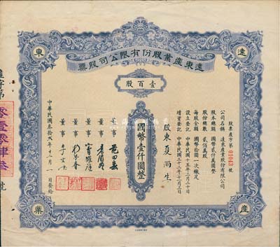 民国叁拾贰年（1943年）远东产业股份有限公司股票，蓝色壹百股计国币壹仟圆；票上董事窦耀庭乃上海滩著名地产商，投资广泛，曾出资与邵醉翁经营“笑舞台”，并聘请张石川担任顾问，其弟张巨川为前台经理，郑正秋为后台经理，促成中国电影业之伊始；少见，八成新