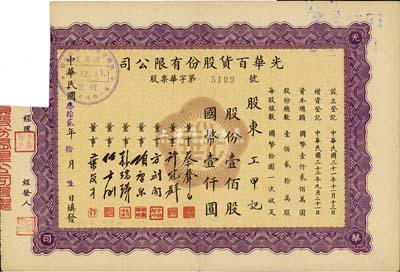 民国叁拾贰年（1943年）光华百货股份有限公司股票，壹佰股计国币壹仟圆，票上董事多为蔡声白、方剑阁、项康原、任士刚等浙江籍著名民族工业家；剪角注销，七五成新