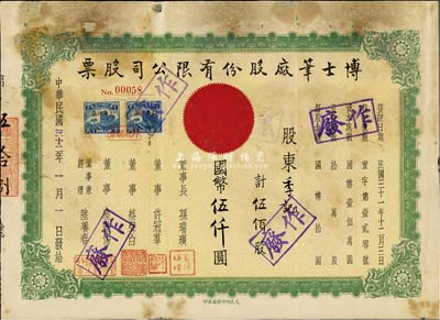 民国三十二年（1943年）博士笔厂股份有限公司股票，伍佰股计国币伍仟圆，该厂由票上董事长孙瑞璜（上海崇明人）所创办；少见，有修补，六成新