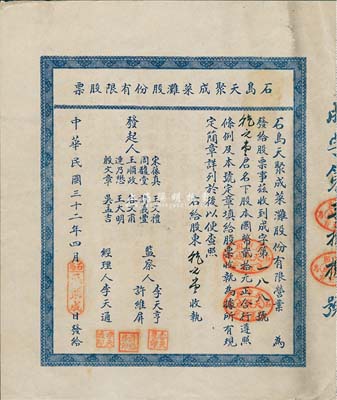 民国三十二年（1943年）石岛天聚成菜滩股份有限股票，壹股计国币贰拾元，背印附简章十则；山东荣成县老股票，八五成新