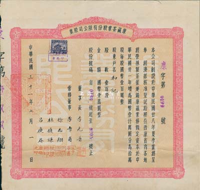 民国三十一年（1942年）康藏茶业股份有限公司股票，壹百股国币壹万圆，可能是唯一所见的西康省老股票，少见，八成新