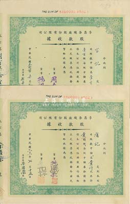 民国三十一年（1942年）孚昌染织厂股份有限公司股款收据共2枚，面额均为壹百股计中储券壹仟元，但票上董事签名各不相同，其中1枚董事周志俊氏乃北洋政府财政总长周学熙之次子；八五成新