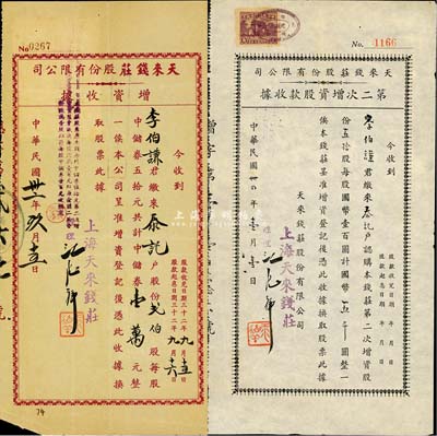 （上海）天来钱庄股份有限公司股款收据2种，详分：1943年增资收据，贰伯股计中储券壹万元；1945年第二次增资股款收据，五拾股计国币五千圆；由同一股东李伯谦氏所承购，少见，七至八成新