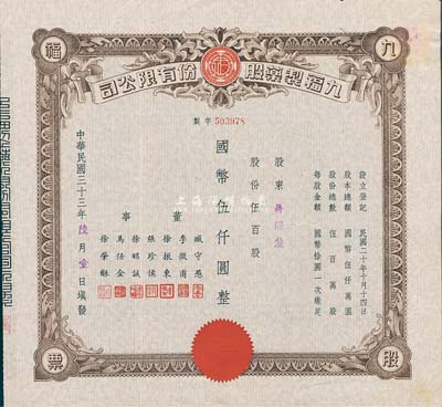 民国三十三年（1944年）九福制药股份有限公司股票，伍百股计国币伍仟圆，该公司由上海闻人黄楚九所创办，票上董事臧守愚氏即为黄之长婿、马任全为我国著名之大集邮家；八五成新